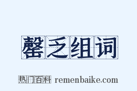 罄乏组词是什么意思的图片